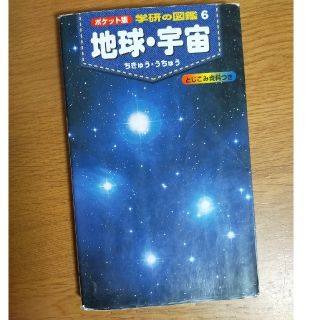 ガッケン(学研)の地球・宇宙　新・ポケット版　学研の図鑑(絵本/児童書)