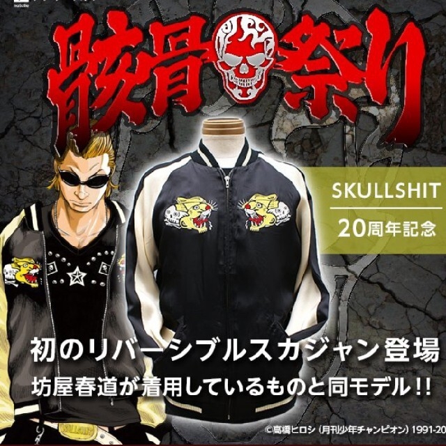 SKULL SHIT(スカルシット)のskullshit  スカルシット　スカジャン 坊屋春道 モデル メンズのジャケット/アウター(スカジャン)の商品写真