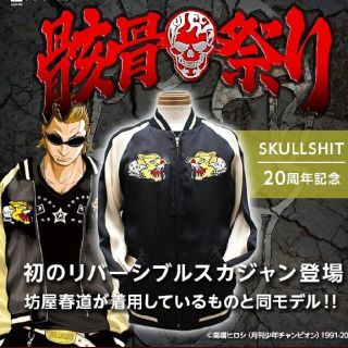 スカルシット(SKULL SHIT)のskullshit  スカルシット　スカジャン 坊屋春道 モデル(スカジャン)