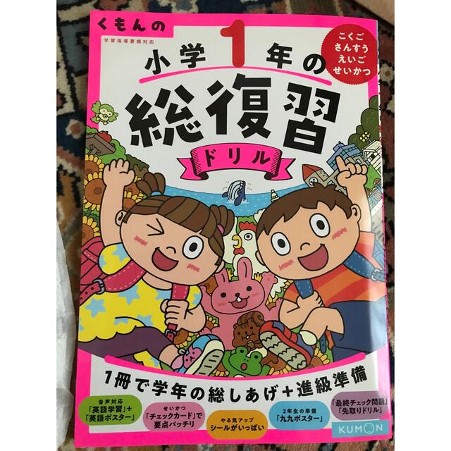 くもんの小学一年生総復習ドリル未使用 エンタメ/ホビーの本(語学/参考書)の商品写真