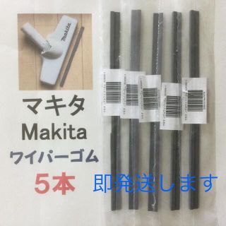 マキタ(Makita)の5本 Makita マキタ 純正 新品 充電式クリーナー ノズルワイパーゴム R(その他)