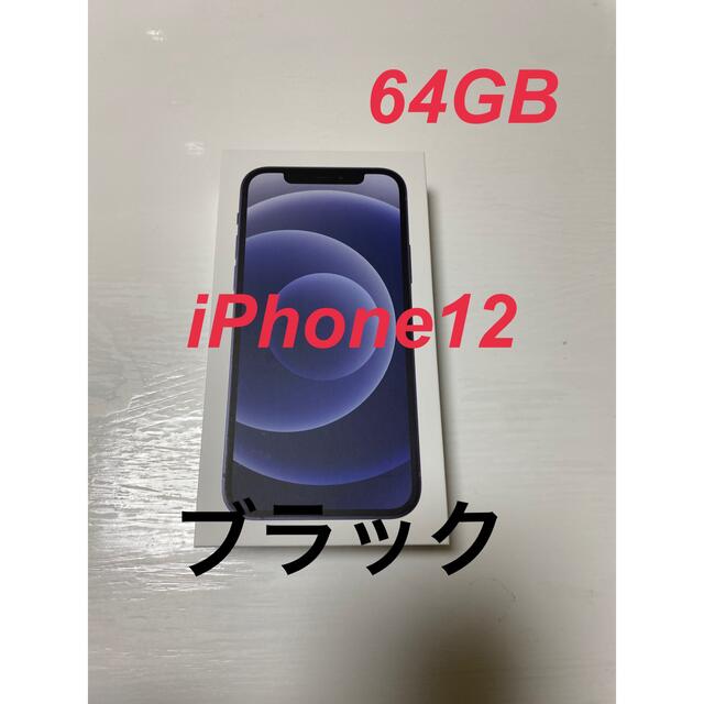 iPhone 12 ブラック 64GB Softbank 早い物勝ち