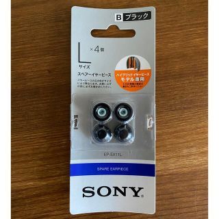 ソニー(SONY)のSONY スペアイヤーピース　Lサイズ(4個入り) 新品　EP-EX11L (ヘッドフォン/イヤフォン)