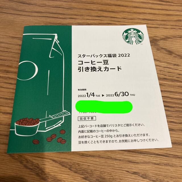 Starbucks Coffee(スターバックスコーヒー)のスターバックス コーヒー豆引換カード チケットの優待券/割引券(フード/ドリンク券)の商品写真