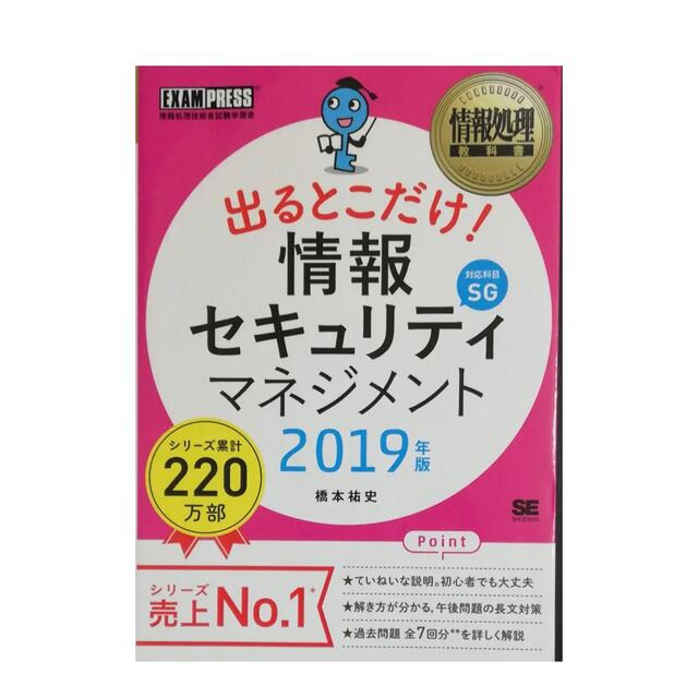 情報処理教科書 出るとこだけ!情報セキュリティマネジメント 2019年版 エンタメ/ホビーの本(コンピュータ/IT)の商品写真