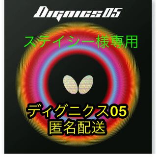 バタフライ(BUTTERFLY)の卓球ラバー ディグニクス(卓球)