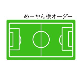 【めーやん様】　サッカー　オリジナルグッズ　便利グッズ　合宿　遠征　ボールケース(応援グッズ)