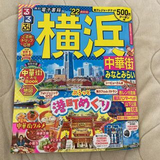 らゔぃ様専用　るるぶ横浜 中華街　みなとみらい ’２２(地図/旅行ガイド)