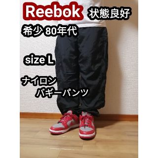 リーボック(Reebok)のゆう様専用 80s Reebok ナイロンパンツ バギーパンツ 黒 ブラック L(サルエルパンツ)