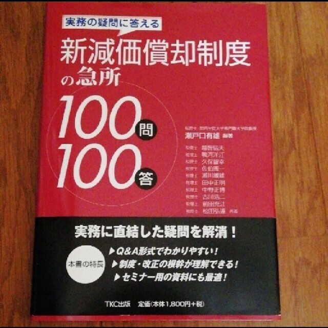 全日本送料無料 新減価償却制度の急所100問100答 : 実務の疑問に答える 料理+グルメ