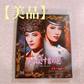 【美品】あかねさす紫の花 Santé!! 宝塚 BluRay 花組(舞台/ミュージカル)