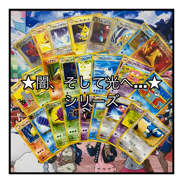 レア！旧裏 ポケモンカード 闇、そして光へ、、、シリーズ -