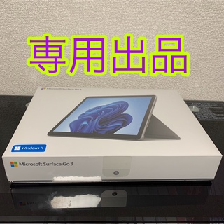 マイクロソフト(Microsoft)の【新品未開封】Surface Go 3 プラチナ 8V6-00015(タブレット)