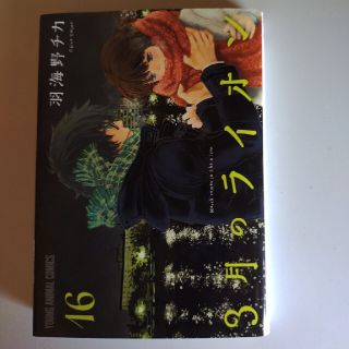 ３月のライオン １６(その他)