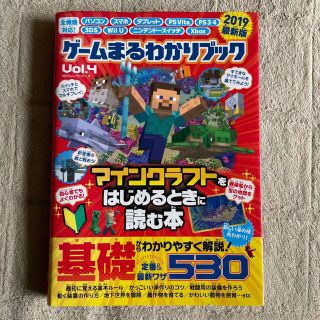 ゲームまるわかりブック Ｖｏｌ．４　マインクラフトをはじめるときに読む本(アート/エンタメ)