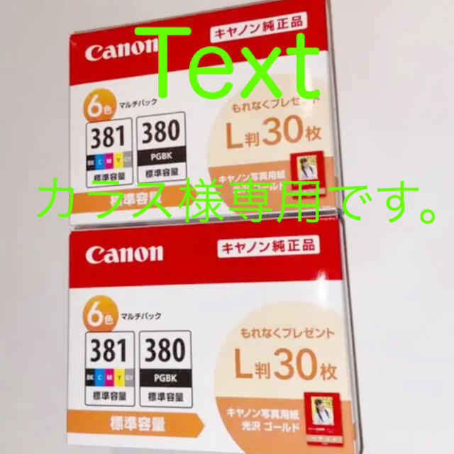 着後レビューで 送料無料】 Canon - 12個 BCI-381+380/6MP カラス