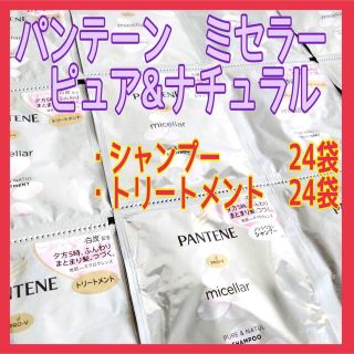 パンテーン(PANTENE)のパンテーン　ミセラー　ピュア&ナチュラル　トライアルセット(シャンプー/コンディショナーセット)