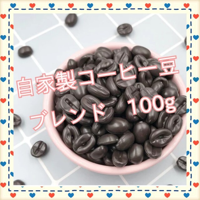 自家製コーヒー豆 100g ブレンド コーヒー