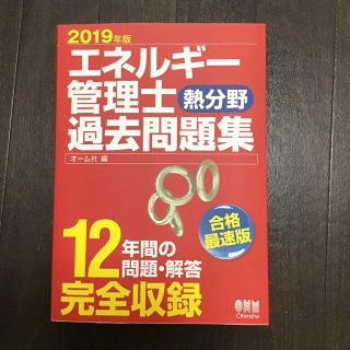 エネルギー管理士（熱分野）過去問題集 ２０１９年版(資格/検定)