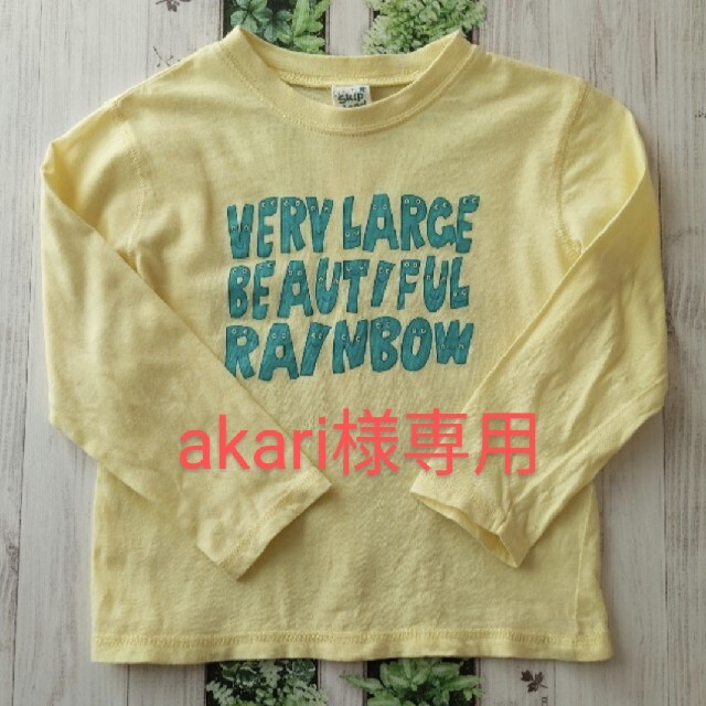 Skip Land(スキップランド)の薄黄色のロンＴ キッズ/ベビー/マタニティのキッズ服男の子用(90cm~)(Tシャツ/カットソー)の商品写真