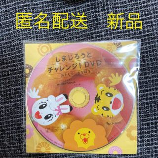 ガッケン(学研)のミスド　しまじろう2022チャレンジDVD(キッズ/ファミリー)