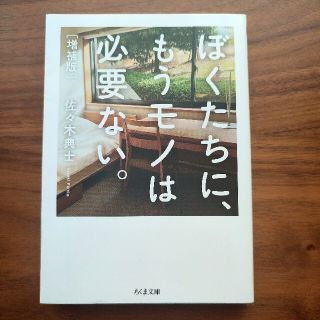 ぼくたちに、もうモノは必要ない。 増補版(その他)