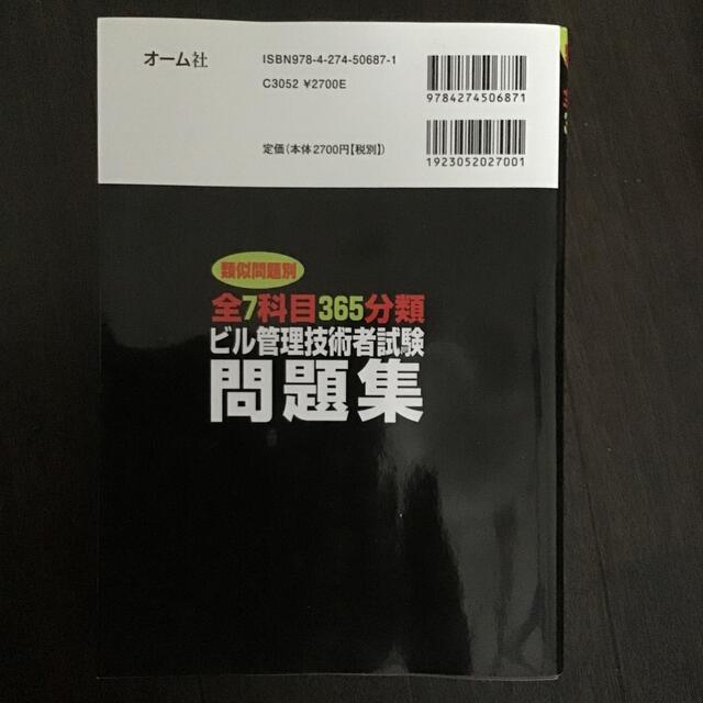 全７科目３６５分類ビル管理技術者試験問題集 エンタメ/ホビーの本(科学/技術)の商品写真