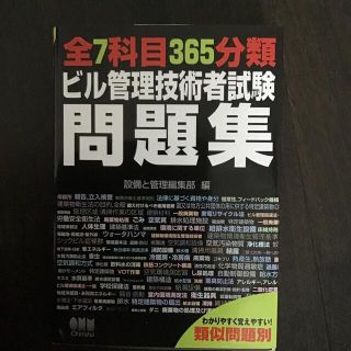 全７科目３６５分類ビル管理技術者試験問題集(科学/技術)