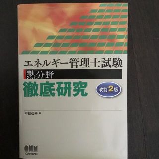 エネルギ－管理士試験熱分野徹底研究 改訂２版(科学/技術)