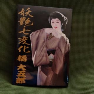 大衆演劇 DVD 橘大五郎 未開封(演劇)