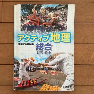 浜島書店 アクティブ地理 総合 世界・日本 作業する資料集 中学生 中学校 社会(語学/参考書)