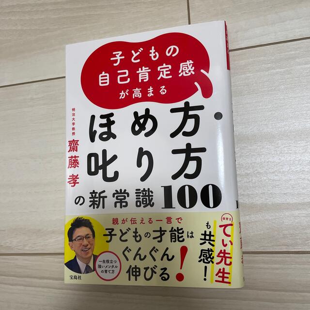 子どもの自己肯定感が高まるほめ方・叱り方の新常識１００ エンタメ/ホビーの雑誌(結婚/出産/子育て)の商品写真