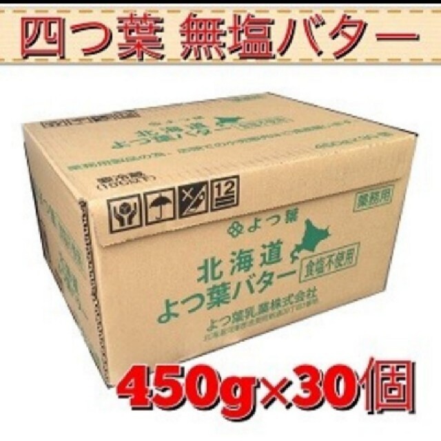 よつ葉　バター　無塩450グラム×30個