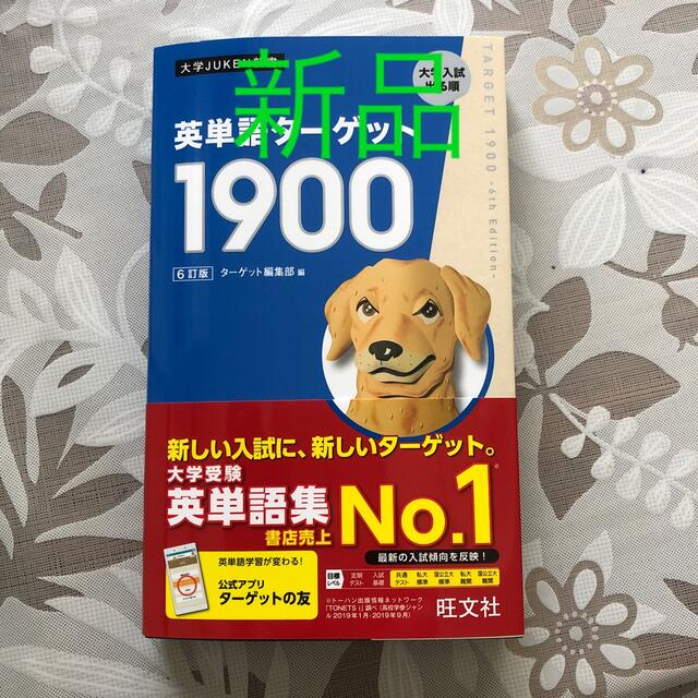 英単語ターゲット１９００ ６訂版 エンタメ/ホビーの本(語学/参考書)の商品写真