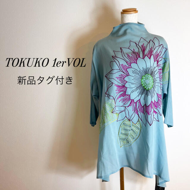 ◎未使用 TOKUKO 1er VOL トクコプルミエヴォル チュニック 蝶 花 （訳