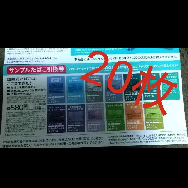 イルマ タバコ 引換券 ファミマ 20枚 優待券/割引券 優待券/割引券