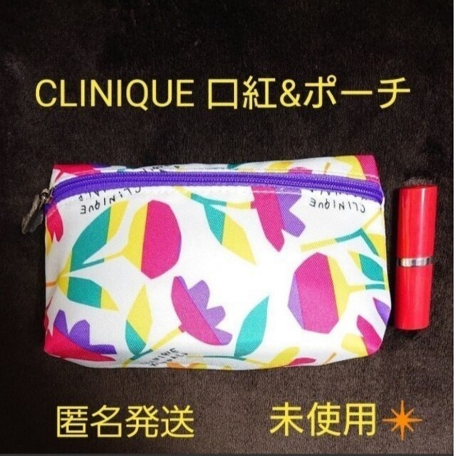 CLINIQUE(クリニーク)の【未使用】【匿名配送】クリニーク 口紅(ミニサイズ) & ポーチ コスメ/美容のベースメイク/化粧品(口紅)の商品写真