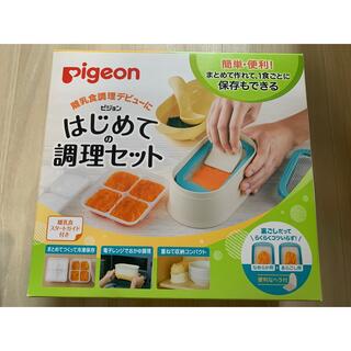 ピジョン(Pigeon)のpigeon ピジョンはじめての調理セット(離乳食調理器具)