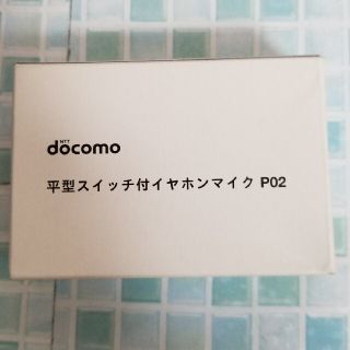 エヌティティドコモ(NTTdocomo)の平型スイッチつきイヤホンマイクP０２(その他)