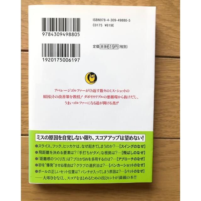 ゴルフ　ミス・ショットが驚くほどなくなる本 エンタメ/ホビーの本(趣味/スポーツ/実用)の商品写真