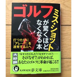 ゴルフ　ミス・ショットが驚くほどなくなる本(趣味/スポーツ/実用)