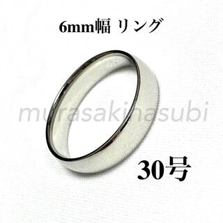 6mm幅　30号　幅広　甲丸　指輪　サージカルステンレス　光沢　シルバー　銀色(リング(指輪))