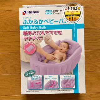 リッチェル(Richell)の鈴愛様専用　リッチェル　ベビーバス(その他)