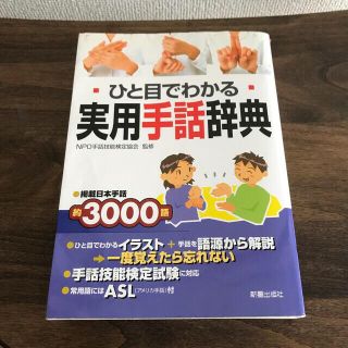 ひと目でわかる実用手話辞典(語学/参考書)