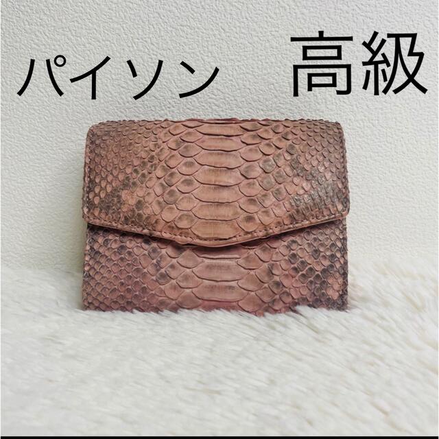 【美品】 ヘビ革　折り畳み財布　ピンク　パイソン　高級　爬虫類 レディースのファッション小物(財布)の商品写真