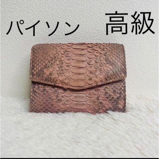 【美品】 ヘビ革　折り畳み財布　ピンク　パイソン　高級　爬虫類(財布)