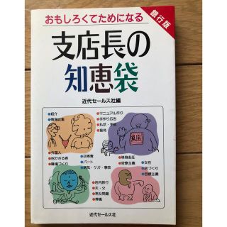 銀行　支店長の知恵袋　(ビジネス/経済)