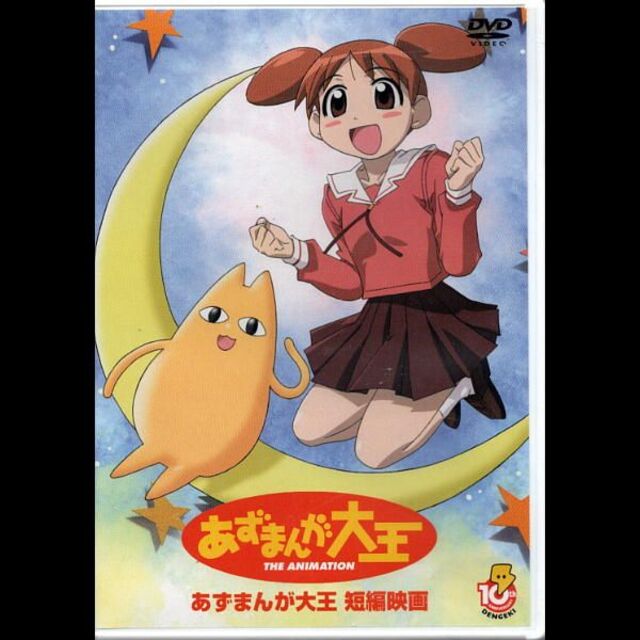 あずまんが大王　短編映画ＤＶＤ　電撃大王通販限定