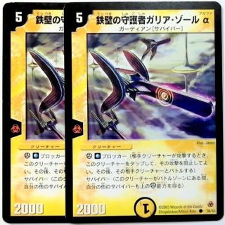 デュエルマスターズ(デュエルマスターズ)のDM5 36/55 鉄壁の守護者ガリア・ゾールα✕２枚セット(シングルカード)