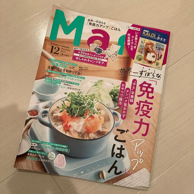 光文社(コウブンシャ)のMart (マート) 2021年 12月号 エンタメ/ホビーの雑誌(生活/健康)の商品写真